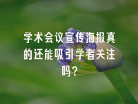 学术会议在线