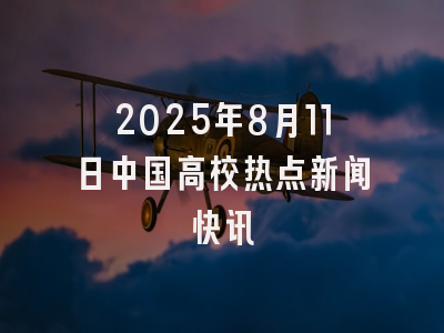 2025年8月11日中国高校热点新闻快讯