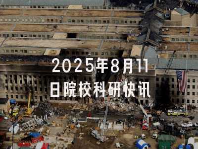 2025年8月11日院校科研快讯
