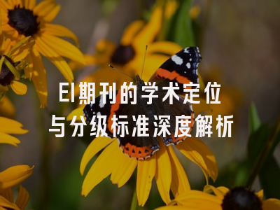 EI期刊的学术定位与分级标准深度解析