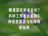 学术会议在线