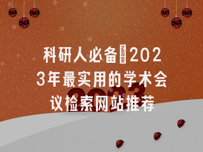 科研人必备：2023年最实用的学术会议检索网站推荐