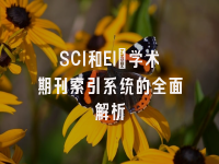 学术会议在线