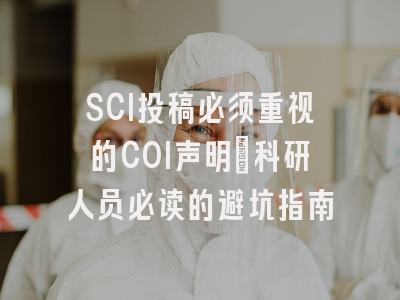 SCI投稿必须重视的COI声明：科研人员必读的避坑指南