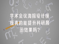 学术会议在线