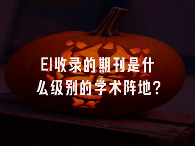 EI收录的期刊是什么级别的学术阵地？