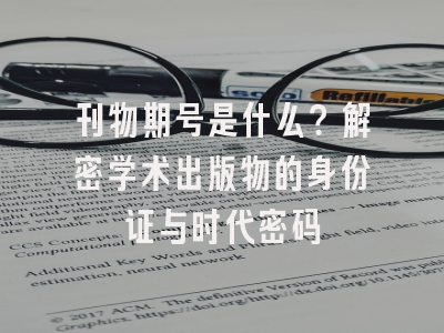 刊物期号是什么？解密学术出版物的身份证与时代密码