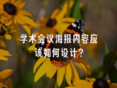 学术会议海报内容应该如何设计？