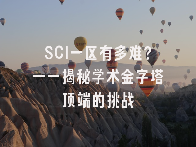 SCI一区有多难？——揭秘学术金字塔顶端的挑战