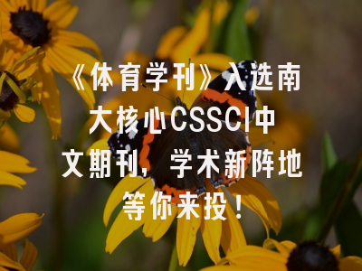 《体育学刊》入选南大核心CSSCI中文期刊，学术新阵地等你来投！