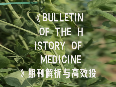 《BULLETIN OF THE HISTORY OF MEDICINE》期刊解析与高效投稿指南
