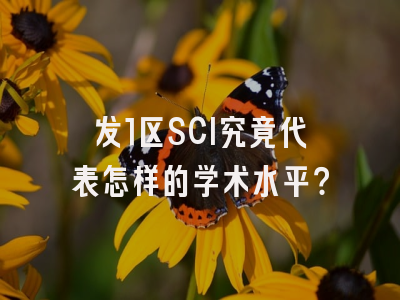发1区SCI究竟代表怎样的学术水平？