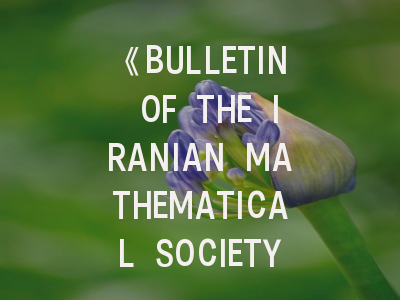 《BULLETIN OF THE IRANIAN MATHEMATICAL SOCIETY》究竟值不值得投稿？