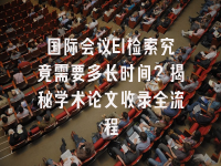 学术会议在线