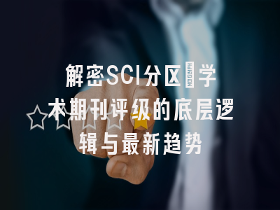 解密SCI分区：学术期刊评级的底层逻辑与最新趋势