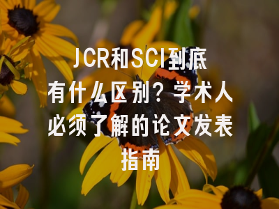 JCR和SCI到底有什么区别？学术人必须了解的论文发表指南
