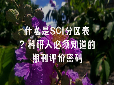 什么是SCI分区表？科研人必须知道的期刊评价密码