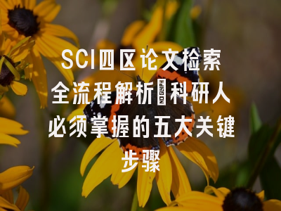 SCI四区论文检索全流程解析：科研人必须掌握的五大关键步骤