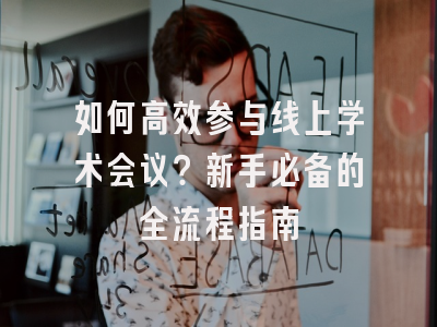 如何高效参与线上学术会议？新手必备的全流程指南