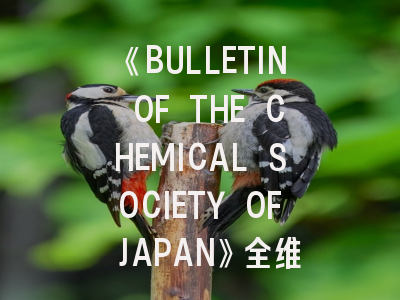 《BULLETIN OF THE CHEMICAL SOCIETY OF JAPAN》全维度解析与学术投稿通关秘籍