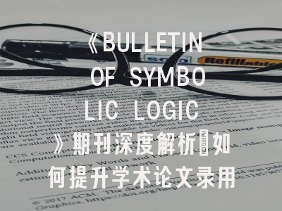 《BULLETIN OF SYMBOLIC LOGIC》期刊深度解析：如何提升学术论文录用率？