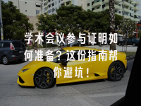 学术会议在线