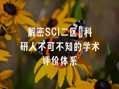 解密SCI二区：科研人不可不知的学术评价体系