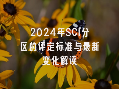 2024年SCI分区的评定标准与最新变化解读
