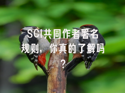 SCI共同作者署名规则，你真的了解吗？