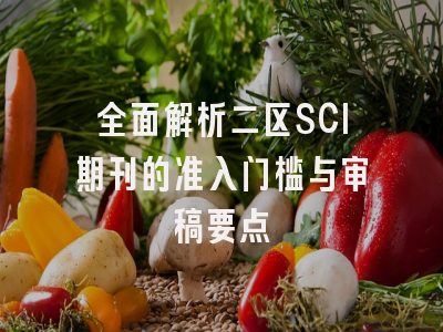 全面解析二区SCI期刊的准入门槛与审稿要点