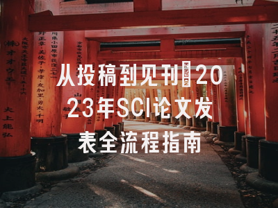 从投稿到见刊：2023年SCI论文发表全流程指南