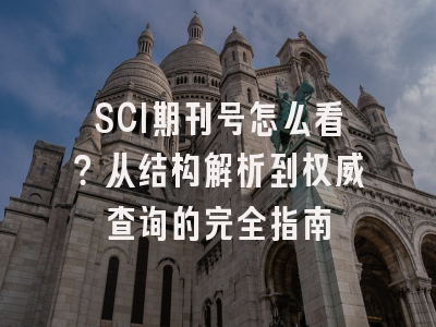 SCI期刊号怎么看？从结构解析到权威查询的完全指南
