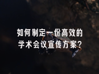 学术会议在线