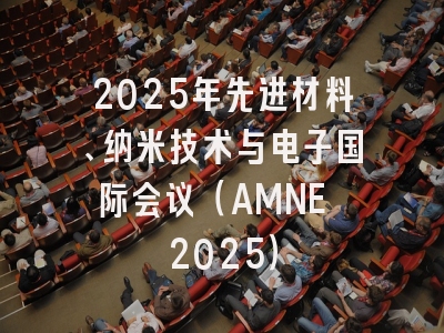2025年先进材料、纳米技术与电子国际会议（AMNE 2025）
