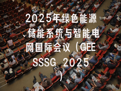2025年绿色能源、储能系统与智能电网国际会议（GEESSSG 2025）