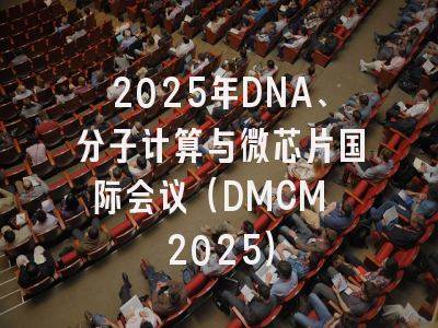 2025年DNA、分子计算与微芯片国际会议（DMCM 2025）
