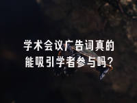 学术会议在线