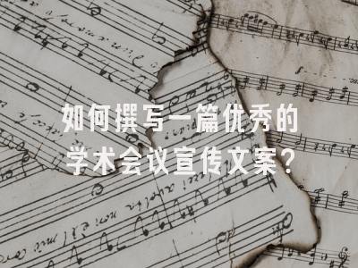 如何撰写一篇优秀的学术会议宣传文案？
