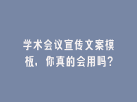 学术会议在线