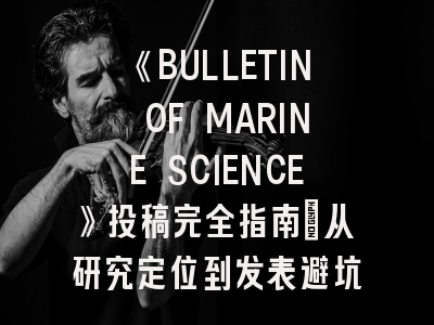 《BULLETIN OF MARINE SCIENCE》投稿完全指南：从研究定位到发表避坑