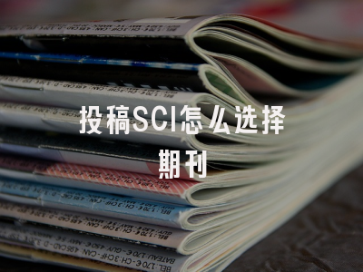 投稿SCI怎么选择期刊