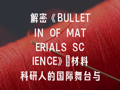 解密《BULLETIN OF MATERIALS SCIENCE》：材料科研人的国际舞台与投稿避坑指南