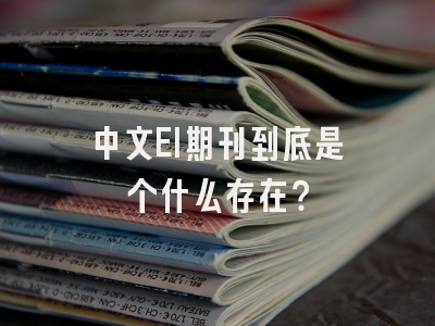 中文EI期刊到底是个什么存在？