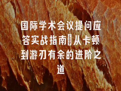国际学术会议提问应答实战指南：从卡顿到游刃有余的进阶之道