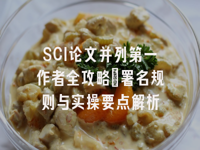 SCI论文并列第一作者全攻略：署名规则与实操要点解析