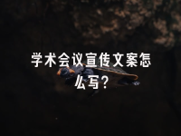 学术会议在线