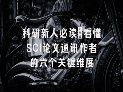 科研新人必读：看懂SCI论文通讯作者的六个关键维度