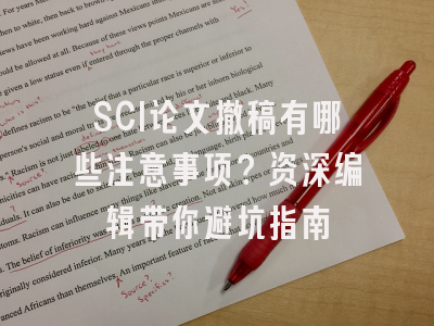 SCI论文撤稿有哪些注意事项？资深编辑带你避坑指南