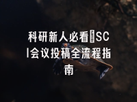 学术会议在线