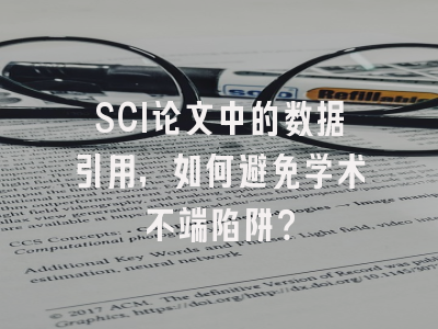 SCI论文中的数据引用，如何避免学术不端陷阱？